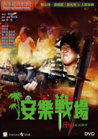 香港电影《安乐战场》[1990年][动作][夸克网盘][中文字幕]