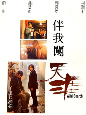 香港电影《伴我闯天涯》[1989年][爱情/惊悚][夸克网盘][中文字幕]