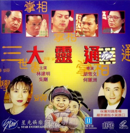 香港电影《大灵通》[1992年][纪录片][夸克网盘][中文字幕]