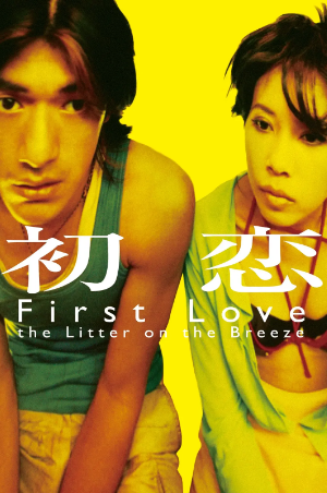 香港电影《初缠恋后的2人世界》[1997年][爱情][夸克网盘][中文字幕]豆瓣7.8