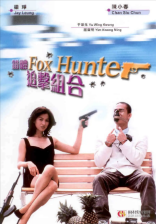 香港电影《错体追击组合》[1995年][动作][夸克网盘][中文字幕]