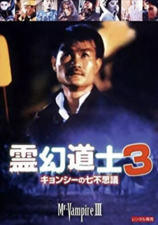 香港电影《灵幻先生》[1987年][喜剧/动作][夸克网盘][中文字幕]