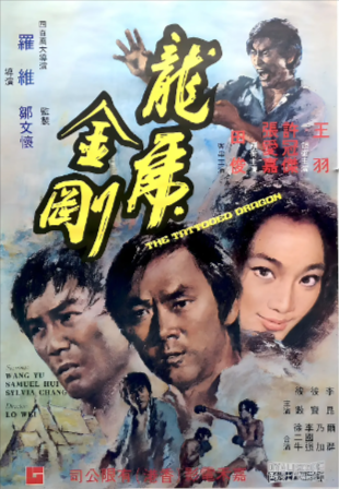 香港电影《龙虎金刚》[1973年][动作][夸克网盘][中文字幕]