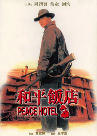香港电影《和平饭店》[1995年][动作/西部][夸克网盘][中文字幕]