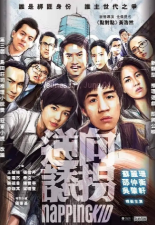 香港电影《逆向诱拐》[2018年][悬疑][夸克网盘][中文字幕]