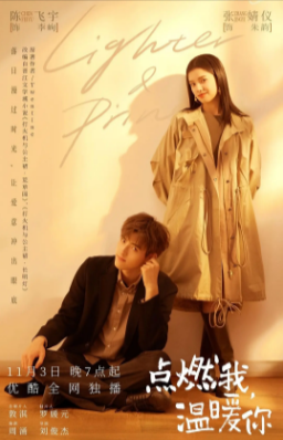 国产剧《点燃我，温暖你》[2022年][爱情][夸克网盘]