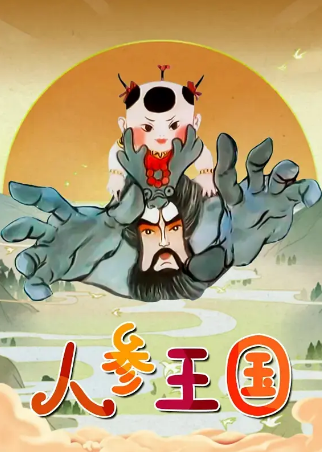 国漫《人参王国》[1997年][动画][夸克网盘]