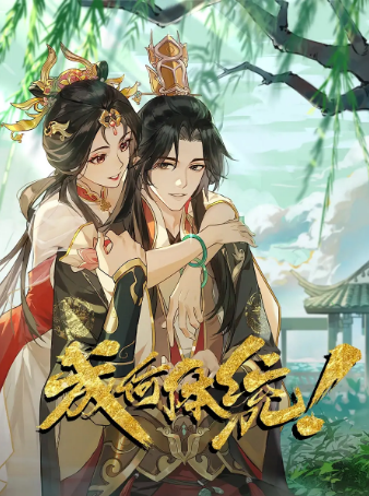 国漫《成何体统》[2024年][动画][夸克网盘]