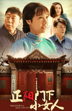 国产剧《正阳门下小女人》[2018年][夸克网盘]