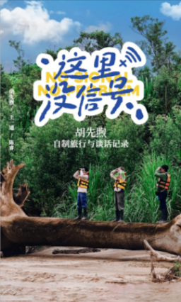 中国纪录片《这里没信号》[2025年][夸克网盘][中文字幕]