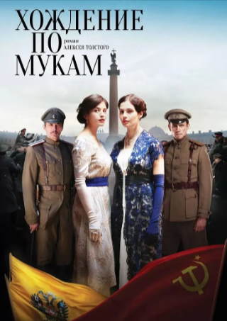 俄剧《苦难的历程》[2017年][夸克网盘][中文字幕]