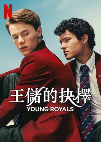 瑞典电视剧《青春王室》[共3季][2021-2024年][爱情/同性][夸克网盘][中文字幕]