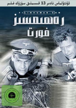 德国剧《无情的战线》[1984年][战争/冒险][夸克网盘][中文字幕]