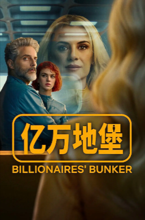 西班牙剧《亿万地堡》[2025年][惊悚/犯罪][夸克网盘][中文字幕]