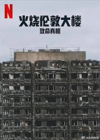 英国纪录片《火烧伦敦大楼：致命真相》[2025年][夸克网盘][中文字幕]