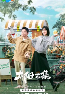 综艺《太阳市集》[2024年][真人秀][夸克网盘][中文字幕]