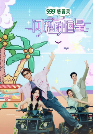 综艺《闪耀的恒星》[2024年][真人秀][夸克网盘][中文字幕]