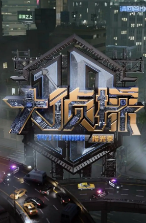 综艺《大侦探·拾光季》[2025年][悬疑/真人秀][夸克网盘][中文字幕]