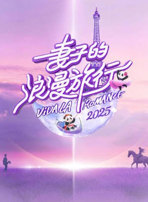综艺《妻子的浪漫旅行》[共7季][2018-2025年][爱情/真人秀][夸克网盘][中文字幕]-交个盘友影视资料资源网
