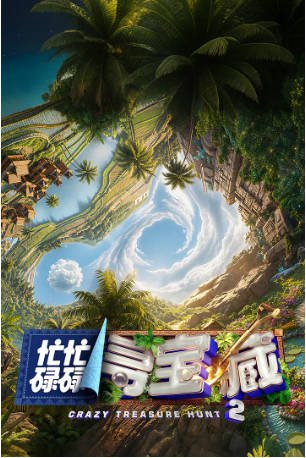 中国综艺《忙忙碌碌寻宝藏》[共2季][2024-2026年][夸克网盘][中文字幕]-交个盘友影视资料资源网