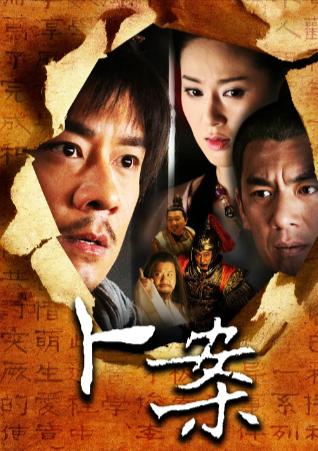 国产剧《卜案》[2012年][悬疑古装][夸克网盘]