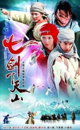 国产剧《七剑下天山》[2006年][武侠古装][夸克网盘]
