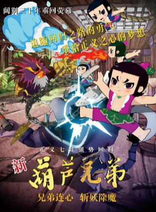 国漫《新葫芦兄弟》[2016年][动画儿童][夸克网盘]