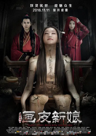 国产电影《聊斋新编之画皮新娘》[2016年][惊悚恐怖][夸克网盘]