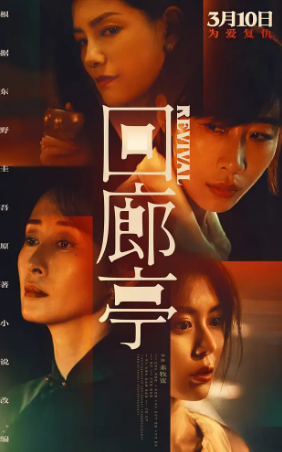 国产电影《回廊亭》[2023年][悬疑犯罪][夸克网盘]