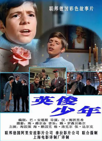 德国电影《英俊少年》[1970年][音乐家庭][夸克网盘][中文字幕]