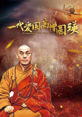 中国纪录片《一代爱国高僧圆瑛》[2021年][夸克网盘][中文字幕]