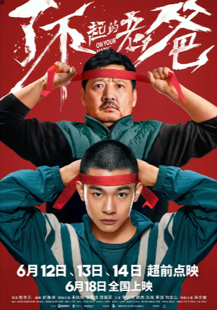 国产电影《了不起的老爸》[2021年][喜剧家庭][夸克网盘][中文字幕]