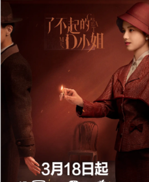 国产剧《了不起的D小姐》[2022年][悬疑][夸克网盘][中文字幕]
