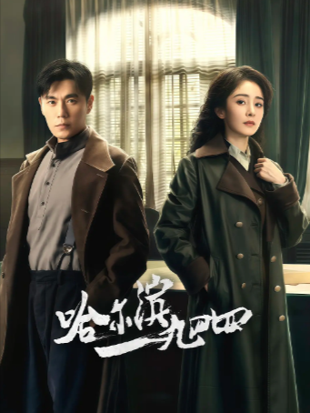 国产剧《哈尔滨一九四四》[2024年][悬疑战争][夸克网盘]