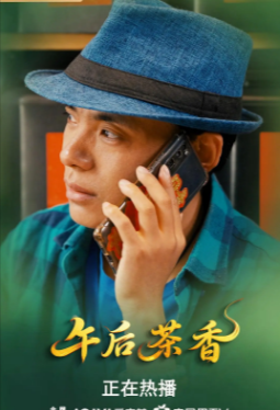 国产电影《午后茶香》[2025年][夸克网盘]