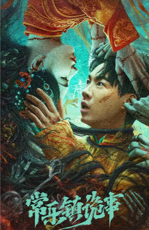 国产电影《常乐镇诡事》[2024年][夸克网盘]