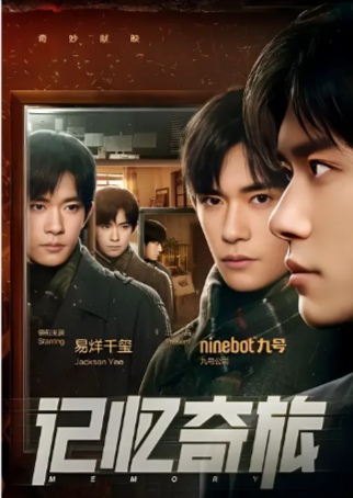 国产电影《记忆奇旅》[2024年][夸克网盘]