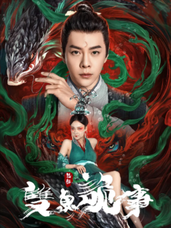 国产电影《包拯之双鱼诡事》[2024年][悬疑][夸克网盘]