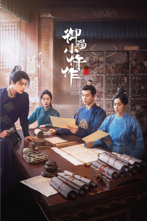 国产剧《御赐小仵作》[2026年][悬疑古装][夸克网盘][中文字幕]