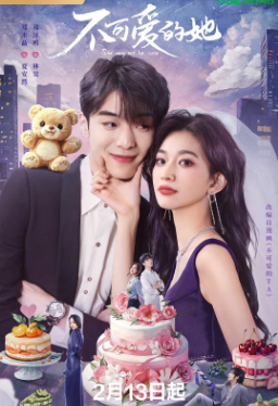 国产剧《不可爱的她》[2025年][剧情爱情][夸克网盘]