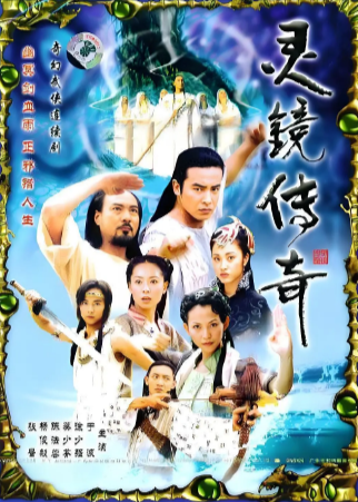 国产剧《灵镜传奇》[2004年][动作爱情][夸克网盘]