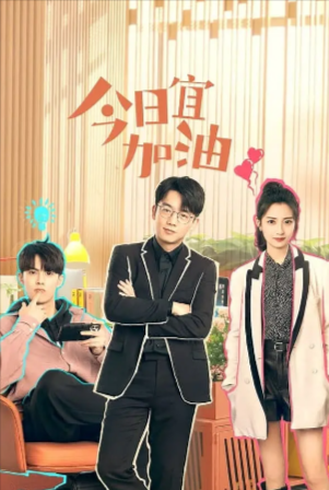 国产剧《今日宜加油》[2023年][夸克网盘]