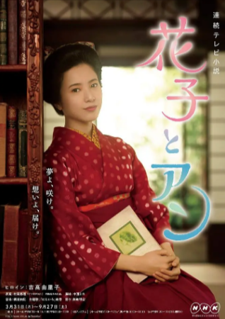 日剧《花子与安妮》[2014年][历史古装][夸克网盘][中文字幕]