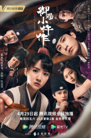 国产剧《御赐小仵作》[2021年][悬疑古装][夸克网盘]