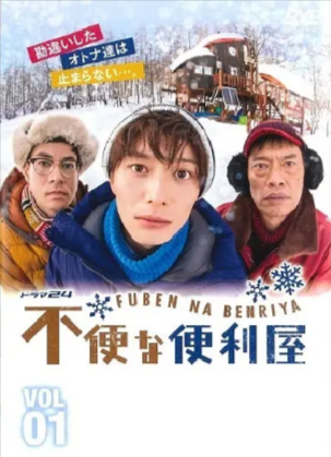 日漫《不便的便利屋》[2015年][夸克网盘][中文字幕]