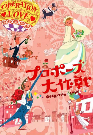日漫《求婚大作战》[2007年][爱情奇幻][夸克网盘][中文字幕]