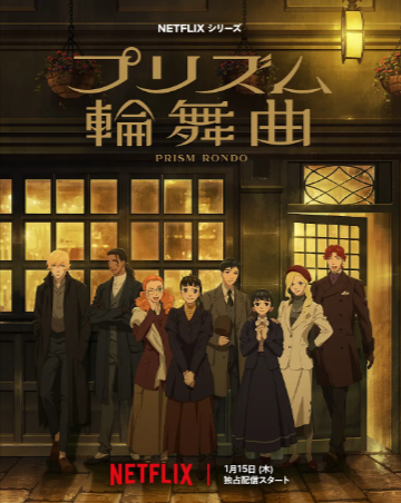 日漫《棱镜恋曲》[2026年][爱情动画][夸克网盘][中文字幕]