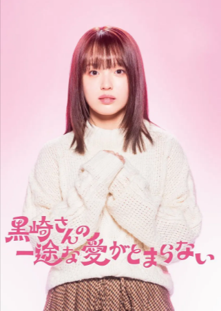 日漫《黑崎先生停不下来的专一之爱》[2026年][喜剧爱情][夸克网盘][中文字幕]