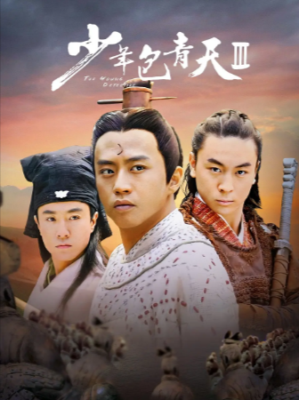 国产剧《少年包青天》[共3季][2006年][爱情悬疑][夸克网盘]