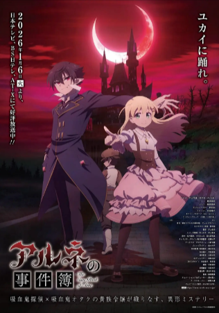 日漫《阿尔涅的事件簿》[2026年][悬疑奇幻][夸克网盘][中文字幕]